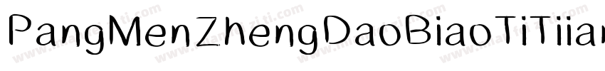 PangMenZhengDaoBiaoTiTiianFeiBan 4R字体转换